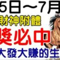 頭獎必中！7月5.6.7日3天財神附體，橫財大發大賺的生肖！