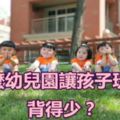 為什麼幼兒園讓孩子玩得多，背得少？