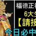 福德正神賜財，6大生肖【請接財】今日財運暴漲必中頭獎