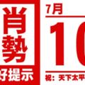 12生肖天天生肖運勢解析（7月10日）