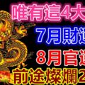 唯有這4大生肖：7月財運紅，8月官運紫，前途燦爛2個月