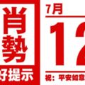 12生肖天天生肖運勢解析（7月12日）