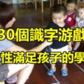 這30個識字游戲，你的幼兒園一定沒玩過！（轉給幼師）