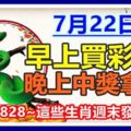 7月22日，早上買彩票。晚上中獎拿錢。這些生肖週末發橫財！