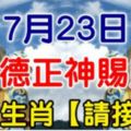 7月23日，福德正神賜財，八大生肖【請接財】必靈！