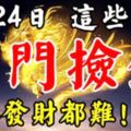 7月24號後，這六個生肖開門撿錢，想不發財都難！