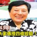 她抗癌43年，最想給大家傳授四條經驗！