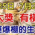 7月25日有大獎，7月26日有橫財！大運連連，財運爆棚的生肖！