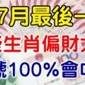 7月最後一天偏財大旺，31號100%會中偏財的生肖！