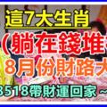 這7大生肖，躺在錢堆裡，8月份財路大開。