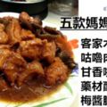 五款媽媽私房菜【客家木耳炸肉，咕嚕肉，甘香啦啦，藥材醉蝦，梅醬脆肉片】