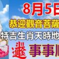 8月5日恭迎觀音菩薩消災日，天時地利人和保佑特吉生肖