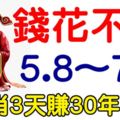 從8月5日到7日，5大生肖連發3天，3天賺30年花不完的錢！