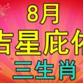 8月得吉星庇佑的生肖，生活幸福美滿