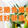 攝取足夠的膳食纖維，腸道好健康