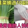 一把「韭菜」勝過10副藥，有「膝蓋疼痛」的人再也不用四處求藥了！快收藏