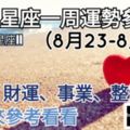 十二星座愛情、金錢、事業運，【一周星座整體運勢】（8月23-8月29）