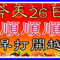 今天是26日，要順順順日！趕緊打開看看，越早打開越順！