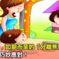 新生入園，如期而至的「分離焦慮症」，幼師如何巧妙應對！