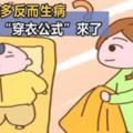 兒科醫生提醒：孩子穿太多反而易生病！爸媽謹記這個最佳「穿衣公式」，再也不用寶寶擔心穿錯衣服生病了！