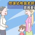 想要幼稚園老師對孩子好，父母平時要做到這4點，孩子才會吃香