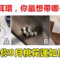 心理測試：三款耳環，你最想帶哪一款？測你9月桃花運如何？