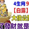 9月8日【白露】開始，大伯公開財庫，這4生肖除了發財就是走運