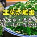 韭菜炒雞蛋容易出水，還塞牙？學會這一招，保證好吃