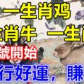 9月8號開始，行好運，賺大錢，走上致富之路的3個生肖