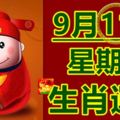 9月11號生肖運勢早知道