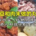 土豆和肉末做的丸子，濃香四溢，比獅子頭好吃，老人和孩子都愛吃