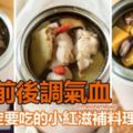 月經前後都需調氣血，這3款DIY滋補料理女生一定要吃！