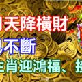 10月天降橫財，紅包不斷，這3生肖迎鴻福、接財神