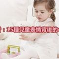 幼師必看：15種兒童表情背後的心理分析