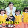 幼兒園老師一天表情大全，主要看氣質...不許笑！