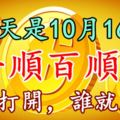 今天是10月16日，一順百順日，誰打開，誰就順！