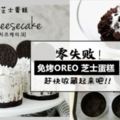 超好吃のOreoCheeseCake食譜❤不用烤箱完全不用。新手做也不會失敗的一道甜點！！