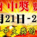 10月21，22，23號財氣沖天，3天將會中大獎，發大財的6生肖