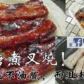 【新鮮自製椰糖叉燒】這個煮法，口感會更佳哦