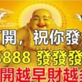 今天你好，請打開，祝你發大財！88888，發發發發發！打開越早財越多！