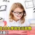 揭秘尖子生10大學習生活習慣，早知道早培養！