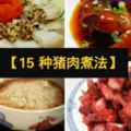 【15種豬肉煮法】教你不同的煮法，讓你天天新口味！