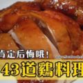 【43款雞料理】每一天換著吃，一個月都不重複哦！