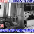 白血病女孩陷困境仍捐款給病友