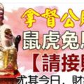 拿督公賜財，五大生肖【請接財】！尤其今日，財氣倍增！