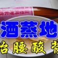 米酒蒸地瓜對閃腰有妙用：二十多年的【僵直性脊椎炎】只用7天就治好了！