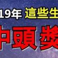 2019年必中頭獎，一夜暴富的4生肖