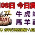 12月08日，今日我最旺！牛虎蛇龍馬羊雞鼠！【33688】越早打開越靈驗！點個讚吧！