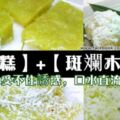 【Q彈斑斕木薯糕+原味木薯糕做法】單單看都已經受不住誘惑了！！