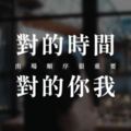 「對的時間，對的你我」出場順序很重要，陪你「酩酊大醉」的人，註定不能「送你回家」！